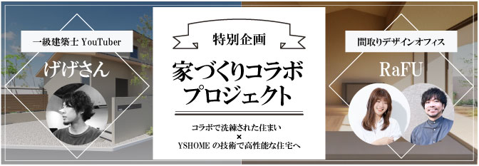 家づくりコラボプロジェクト